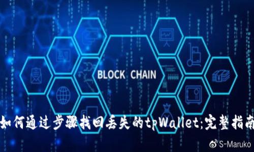 如何通过步骤找回丢失的tpWallet：完整指南