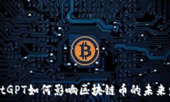   ChatGPT如何影响区块链币的未来发展