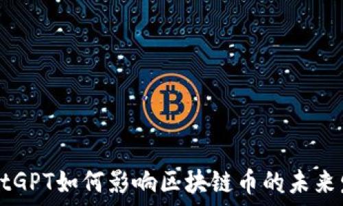   
ChatGPT如何影响区块链币的未来发展