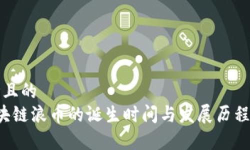 思考且的  
 区块链浪币的诞生时间与发展历程解析