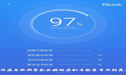 如何在毒股期货和区块链虚拟币投资中保持盈利？
