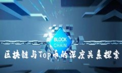 区块链与Top币的深度关系探索
