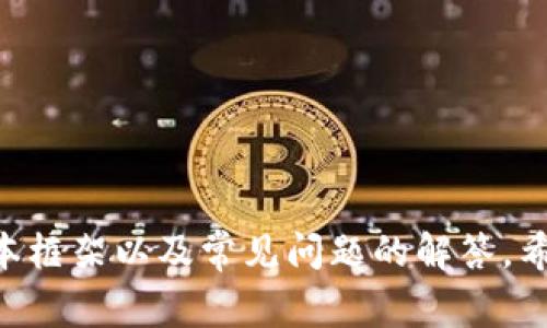 baioti如何成功进行区块链发币：全面指南与常见问题解答/baioti

区块链, 发币, 加密货币, ICO/guanjianci

引言
随着区块链技术的迅猛发展，越来越多的企业和个人开始探索发币的机会。区块链发币是一种基于区块链平台创建数字资产的方式，通常通过首次代币发行（ICO）来融资。无论是为了筹集资金、推动项目进展，还是实现个性化的经济模型，区块链发币都有着重要的潜力和现实意义。

在本文中，我们将为您提供关于如何进行区块链发币的全面指南，并回答一些常见问题，确保您在这一领域的探索更加顺利。

发币的基础知识
在进行区块链发币之前，首先需要了解一些基础概念。发币主要是指创造和发行一种新的数字资产，这种资产通常基于区块链技术。发币的目的可能各不相同，例如融资、建立生态系统，或提供给用户特定的服务。

发币流程一般包括以下几个步骤：定义目标、设计代币经济模型、选择区块链平台、技术开发、市场推广和合规性审核。

如何定义发币的目标与用途
在考虑发币之前，首先要明确其目标和用途。这是成功的关键。您需要考虑的问题包括：
ul
    li您希望通过发币筹集多少资金？/li
    li代币的用途是什么？（例如，支付、股权、功能性等）/li
    li受众是谁？/li
/ul

清晰的目标可以帮助您制定有效的代币经济模型，并吸引投资者的兴趣。

设计合理的代币经济模型
代币经济模型是决定代币成功与否的重要因素。您需要考虑以下方面：
ul
    li代币的供应量：是固定供应还是动态供应？/li
    li发行策略：是在ICO阶段发行所有代币，还是分阶段发行？/li
    li代币的使用场景：用户将如何使用这些代币?/li
/ul

合理的代币经济模型能够激励用户参与和支持项目，从而增加代币的价值。

选择适合的区块链平台
区块链平台的选择对发币至关重要。常见的平台包括以太坊、波卡、币安智能链等。每个平台都有其独特的特点和优势，您需要根据项目的需求做出选择。

例如，以太坊以其智能合约和广泛的社区支持著称，而币安智能链则满足了交易速度和费用低廉的需求。评估不同平台的技术及生态，将有助于您确定最合适的发币基础。

技术开发与安全性
在执行发币计划时，技术开发是一个重要步骤。这包括编写智能合约、进行安全审计等。智能合约的安全性直接关系到代币的后续运营，尽量应该寻找经验丰富的开发人员来负责这部分工作。

此外，安全审计是一个基本的步骤，确保合约中不存在漏洞和安全隐患。只有通过全面的安全性评估，才能增强用户和投资者的信心。

市场推广策略
即使拥有完美的技术方案，没有有效的市场推广，发币项目也难以获得成功。因此，制定一个全面的市场推广策略至关重要。

您可以利用社交媒体、加密货币论坛、线上研讨会等方式进行宣传，增加项目的可见性及吸引投资者的兴趣。同时，与行业影响者的合作也能够帮助您提高知名度。

常见问题解答
在进行区块链发币时，许多投资者和企业会产生一些疑问。以下是六个常见问题及其详细解答：

1. 什么是ICO，如何进行？
首次代币发行（ICO）是区块链项目筹集资金的一种方式。

ICO的步骤通常包括：
ul
    li制定白皮书，介绍项目的目标、技术和经济模型。/li
    li选择合适的区块链平台，并开发智能合约。/li
    li启动市场推广，吸引投资者的关注。/li
    li在规定时间内进行代币的销售。/li
/ul

ICO是一种高风险高回报的融资方式，特别是在法律和监管日趋严格的环境中，企业需要确认拥有适合的合法性和合规性。

2. 发币的法律法规有哪些要求？
不同国家对加密货币和区块链项目的法律法规各有不同，您需要确保项目符合当地法律要求。如在美国，SEC（证券交易委员会）对代币的分类和监管非常严格；而在其他某些国家，政策可能相对宽松。

建议在发币前咨询专业的法律顾问，以了解相关法规和合规要求，保护项目的合法性。

3. 如何确保我的代币安全？
确保代币安全的关键在于技术开发和审计：

可以采取以下措施：
ul
    li开发过程中遵循最佳实践，确保代码规范。/li
    li进行全面的代码审计，发现潜在漏洞。/li
    li部署后监测网络安全，及时响应安全事件。/li
/ul

只有在安全保障到位的情况下，才能增强用户的信赖感。

4. 发币后如何维护社区？
社区的支持是代币项目成功的基础。为了维护和增强社区活力，您可以通过以下方式进行：

ul
    li通过定期的线上线下活动，增强用户互动。/li
    li监控社区反馈并积极响应，提升用户体验。/li
    li提供激励措施，鼓励用户参与到代币的使用和推广中。/li
/ul

活跃的社区不仅有助于传播新的信息，还能增强项目的持久性和发展潜力。

5. 如何评估代币的市场价值？
代币的市场价值受多种因素影响，包括供求关系、项目的实际进展和市场情绪等。

可以采用以下指标来评估：
ul
    li市值 = 代币供应量 x 当前价格；/li
    li交易量与活跃用户数；/li
    li项目进展和实施情况。/li
/ul

对市场情况的及时了解，有助于您制定更有效的计划。

6. 发币后的成功指标有哪些？
发币后的成功取决于多个因素，例如：

ul
    li市场反馈：代币是否被广泛接受和使用。/li
    li项目进展：白皮书中的承诺是否得到实现。/li
    li社区建设：社区的活跃度及用户的参与程度。/li
/ul

根据这些指标进行评估，可以帮助您调整策略，实现项目的持续发展。

总结
区块链发币是一项复杂但充满机遇的任务。理解相关的技术、市场和法律问题，是确保成功的关键。本文提供了一些发币的基本框架以及常见问题的解答，希望能为您的区块链发币之旅提供帮助。