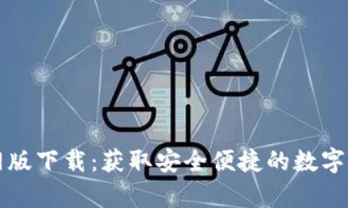 tpWallet官网版下载：获取安全便捷的数字资产管理工具