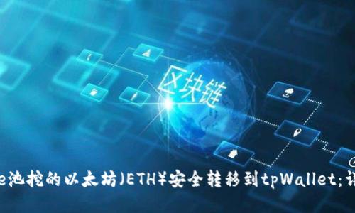 如何将e池挖的以太坊（ETH）安全转移到tpWallet：详细指南