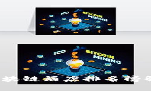 2023年中国区块链酒店排名榜解析及趋势分析