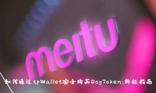 如何通过tpWallet安全购买DogToken：终极指南