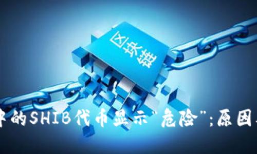 TPWallet中的SHIB代币显示“危险”：原因及应对指南