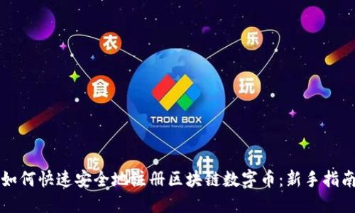 如何快速安全地注册区块链数字币：新手指南