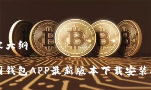 内容大纲

全国钱包APP最新版本下载安装指南