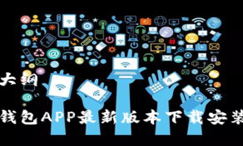 内容大纲

全国钱包APP最新版本下载安装指南