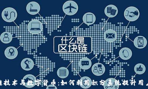   
区块链技术与数字货币：如何利用积分系统提升用户体验