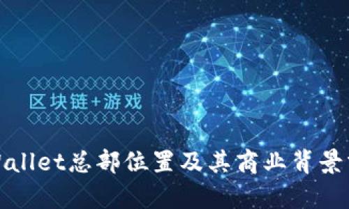 tpWallet总部位置及其商业背景分析