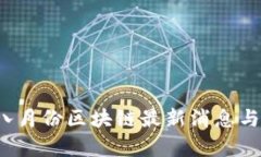 2023年八月份区块链最新消息与趋势分析