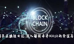 王团长区块链日记：深入解析币乎MAsK的价值与应