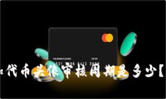 tpWallet添加代币头像审核周期是多少？详细流程解