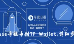 如何将Mass币提币到TP Wallet：详细步骤与指南
