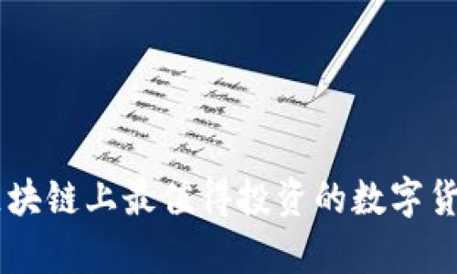 目前区块链上最值得投资的数字货币分析