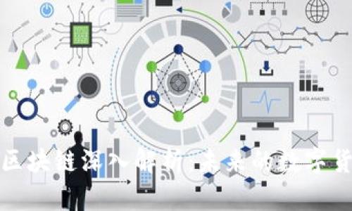 比特币区块链深入解析：未来的数字货币革命