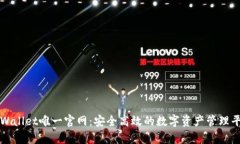 tpWallet唯一官网：安全高效的数字资产管理平台