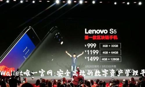 tpWallet唯一官网：安全高效的数字资产管理平台