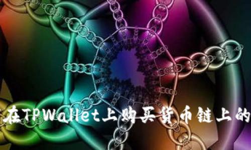 优质如何在TPWallet上购买货币链上的数字资产