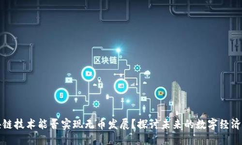 优质
区块链技术能否实现无币发展？探讨未来的数字经济模式