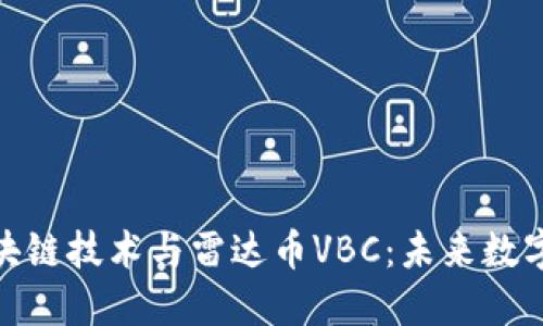 深入探讨区块链技术与雷达币VBC：未来数字货币的兴起