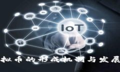 优质区块链虚拟币的形成机制与发展历程解析