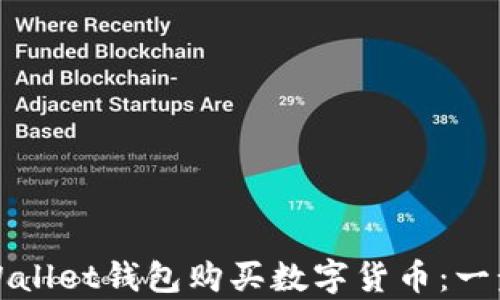 
如何通过tpWallet钱包购买数字货币：一步步详细指南