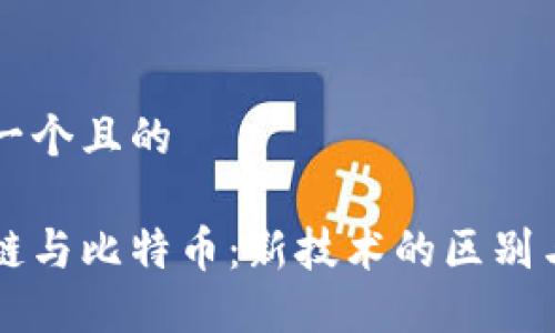 思考一个且的

区块链与比特币：新技术的区别与联系