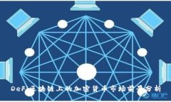 DeFi区块链上的加密货币市场前景分析