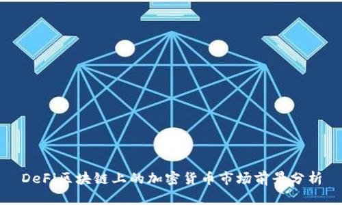 DeFi区块链上的加密货币市场前景分析