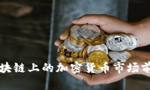 DeFi区块链上的加密货币市场前景分析