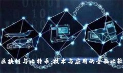 区块链与比特币：技术与应用的全面比较
