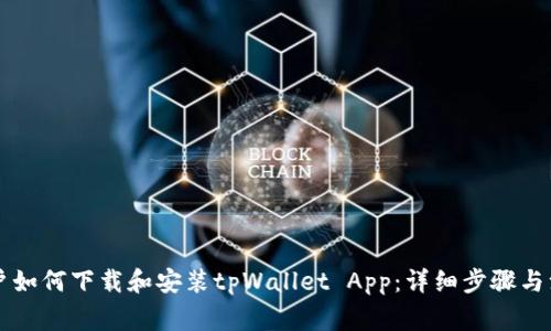 苹果用户如何下载和安装tpWallet App：详细步骤与注意事项