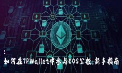 :如何在TPWallet中参与EOS公投：新手指南