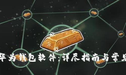 如何下载华为钱包软件：详尽指南与常见问题解答