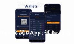 如何使用tpWallet访问DApp：详细指南与常见问题解