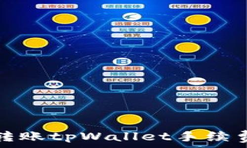   
猪币转账tpWallet手续费详解