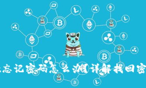 优质
tpWallet忘记密码怎么办？详解找回密码的方法