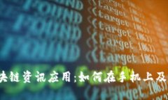 2023年最佳区块链资讯应用：如何在手机上及时获