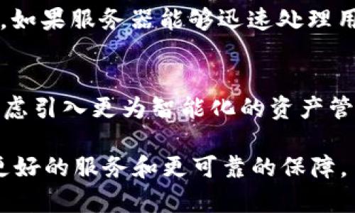   tpWallet的服务器位置及相关信息解析 / 

 guanjianci tpWallet, 服务器位置, 区块链钱包, 网络安全 /guanjianci 

tpWallet概述
tpWallet是一款备受欢迎的区块链钱包，致力于为用户提供安全、便捷的数字资产管理服务。作为一家专注于区块链技术的公司，tpWallet不仅支持多种加密货币的存储和交易，还通过其强大的技术后台保障用户信息的安全性和隐私性。随着数字货币市场的迅猛发展，越来越多的用户开始关注钱包的安全性、服务器的可靠性以及数据处理的效率等方面。在这一背景下，了解tpWallet的服务器位置显得尤为重要。

tpWallet的服务器位置
tpWallet的服务器位于全球多个数据中心，主要分布在北美、欧洲和亚洲特定地区。这种分布策略使得tpWallet能够提供更快的服务响应速度和更高的数据可用性。通过部署在多个地理位置的数据中心，tpWallet能够有效降低网络延迟，提高用户在使用钱包时的体验。同时，分布式的服务器结构也增强了tpWallet的服务器抗攻击能力，提升了整体安全性。

服务器位置对用户体验的影响
服务器位置直接关系到用户的访问速度和交易处理时间。对于参与频繁交易的用户而言，服务器距离用户的位置越近，数据传输的延迟就越低。因此，以多个全球节点作为基础架构的tpWallet，确保了不同地区用户在进行交易和操作时，不会因为服务器的地理位置而面临速度的瓶颈。此外，分散的服务器结构也增强了对网络攻击的防御能力，提高了整体的安全水平，保障了用户的资产安全。

tpWallet的安全性保障
对于数字资产而言，安全性始终是用户最为关心的问题之一。tpWallet采取了一系列措施来确保用户资金和信息的安全。除了分布式的服务器架构外，tpWallet还使用了先进的加密技术来保护用户的私钥和敏感信息。此外，tpWallet还设有多重身份验证机制，确保只有经过验证的用户才能进行相关操作。这些措施有效降低了用户资产遭受盗取或损失的风险，极大提升了用户的信任度。

tpWallet的合规性及用户数据保护
随着加密货币市场的快速发展，各国对数字资产交易与管理的监管措施也日渐严格。tpWallet遵循相应的法律法规，致力于为用户提供合规的服务。在用户数据保护方面，tpWallet承诺不收集无关用户的个人信息，并在服务器安全方面进行投资，以防止数据泄漏和非法访问。同时，tpWallet在隐私保护方面采取了严格的措施，确保用户数据得到有效加密和保护，仅在必要时进行数据处理，以最大限度地降低用户的隐私风险。

未来的发展及方向
作为一个持续发展的区块链钱包，tpWallet将不断探索技术创新和的可能性。未来，tpWallet可能会根据用户需求和市场变化，对服务器地点和数据中心进行进一步的扩展和，以提升服务响应速度和数据处理能力。此外，tpWallet还计划与更多区块链项目和平台进行合作，拓展其功能与服务范围，以满足不断变化的市场需求。

常见问题解答
以下是关于tpWallet及其服务器位置的一些常见问题，为用户提供更清晰的理解。

问题1：tpWallet为何选择分布式服务器？
tpWallet选择分布式服务器的原因在于多个方面。首先，分布式服务器能够显著提高服务的可用性，提供更快的响应时间，降低用户的等待时长，使用户能够更高效地进行交易和管理资产。其次，分布式架构赋予tpWallet更强的抗攻击能力，能够在遭受DDoS攻击等网络攻击时保持服务的连续性。此外，分布式的设计也为后续的扩展提供了便利，使得tpWallet能够灵活应对用户量的增长和需求的变化。

问题2：tpWallet如何保障用户数据的安全？
tpWallet在用户数据安全方面采取了多重防护措施。首先，使用高级加密技术对用户数据进行加密，确保任何未授权的访问者无法获取敏感信息。其次，tpWallet实施多因素身份验证，要求用户在登录、交易时需提供额外的身份验证信息，确保只有经过身份验证的用户才能进行操作。此外，tpWallet的服务器架构隔离了不同用户的数据，降低了数据泄漏的风险，进一步确保用户信息的安全性。

问题3：如果tpWallet的服务器出现故障会发生什么？
如果tpWallet的服务器出现故障，用户可能会遇到短暂的服务中断或者访问延迟。然而，tpWallet的分布式架构设有多个备用节点，这些备用服务器能够迅速接管主服务器的工作，确保服务尽快恢复。同时，tpWallet具有完善的监控和报警机制，一旦发现服务器故障，技术团队会及时介入，最小化对用户影响。在用户体验方面，tpWallet力求将故障恢复时间压缩到最低限度，以保证用户能够快速且便捷地操作钱包。

问题4：tpWallet是否支持自定义服务器选项？
目前，tpWallet并未推出自定义服务器选项。这是因为tpWallet不希望用户因选择不同的服务器而面临安全风险。为了保障所有用户的资金和信息安全，tpWallet采用统一的云服务器并进行监控和维护，以确保达到最佳的服务水平和安全性。未来，tpWallet可能会考虑用户的反馈，基于技术和安全的考量进行必要的和调整，增强用户的使用体验。

问题5：tpWallet的服务器位点是否会影响交易费用？
服务器的地理位置对交易费用的直接影响其实并不大。tpWallet的交易费用主要来自于区块链网络的手续费，而非服务器的物理位置。不过，服务器的响应速度或许间接影响到交易的处理速度，因此，如果服务器能够迅速处理用户请求，可能会在一定程度上影响用户对交易费用的感知。然而，作为用户，最重要的是保证交易的安全性和准确性，而tpWallet在这方面始终保持较高的标准。

问题6：对于tpWallet的未来发展有什么期待？
用户对tpWallet的未来发展充满期待，尤其是在性能和功能扩展方面。用户希望在未来的版本中见到更加友好的用户界面和更为丰富的功能，以便更方便地管理数字资产。此外，tpWallet未来可能考虑引入更为智能化的资产管理工具和交易分析功能，帮助用户更好地进行投资决策。技术上，用户也期待tpWallet在安全性、响应速度、交易稳定性方面不断进行技术创新和，以提升整体的使用体验和信任度。

总体来看，tpWallet的服务器位置、架构及其安全性不仅对用户资产的安全性至关重要，也极大地影响了用户的使用体验和信任度。在现阶段，tpWallet持续更新和改进自身的技术，以期为用户提供更好的服务和更可靠的保障。