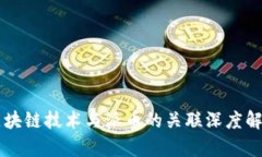 区块链技术与派币的关联深度解析
