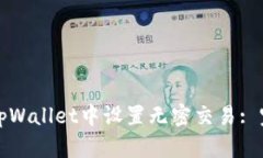 如何在tpWallet中设置无密交易: 完整指南