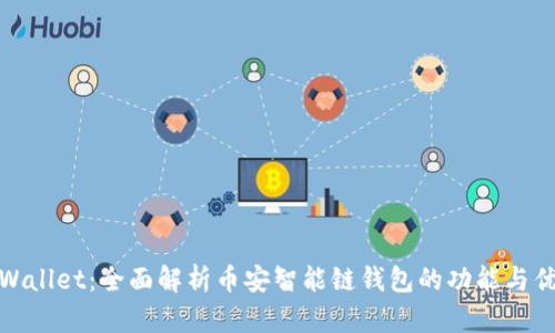 tpWallet：全面解析币安智能链钱包的功能与优势