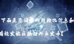 注意：下面是您请求的结构化信息和内容。如何