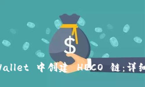 如何在 tpWallet 中创建 HECO 链：详细步骤与指南