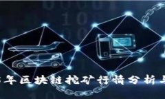 2025年区块链挖矿行情分析与展望