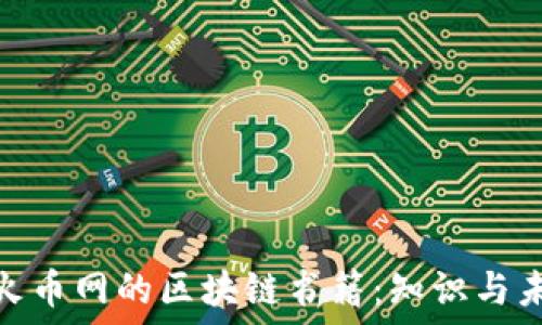   
深入探讨火币网的区块链书籍：知识与未来的结合